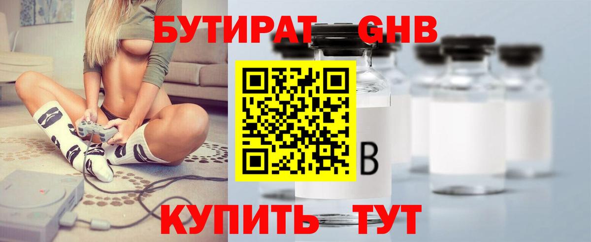 Бутират  Вход с VPN  Красноуфимск  БУТИРАТ 1.4BDO 